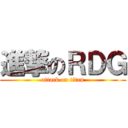 進撃のＲＤＧ (attack on titan)