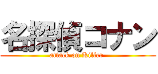 名探偵コナン (attack on Killer )