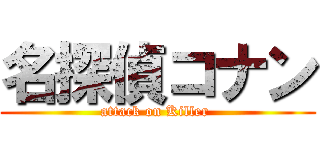 名探偵コナン (attack on Killer )