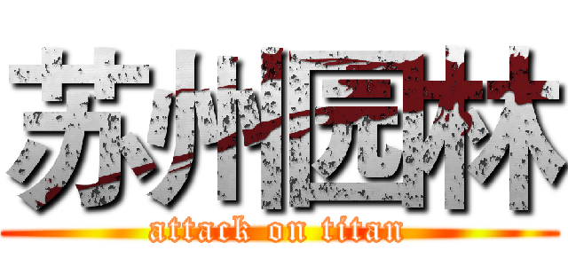 苏州园林 (attack on titan)