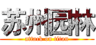 苏州园林 (attack on titan)