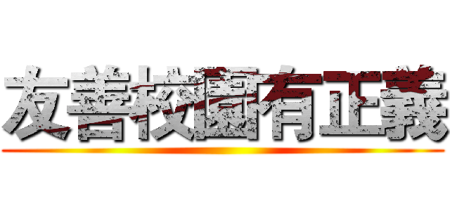 友善校園有正義 ()