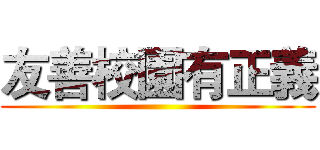 友善校園有正義 ()