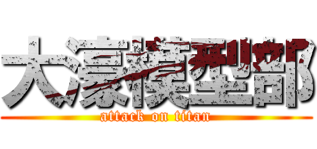 大濠模型部 (attack on titan)