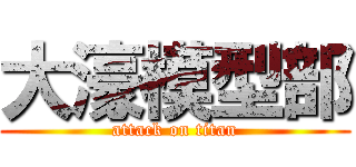 大濠模型部 (attack on titan)