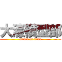 大濠模型部 (attack on titan)