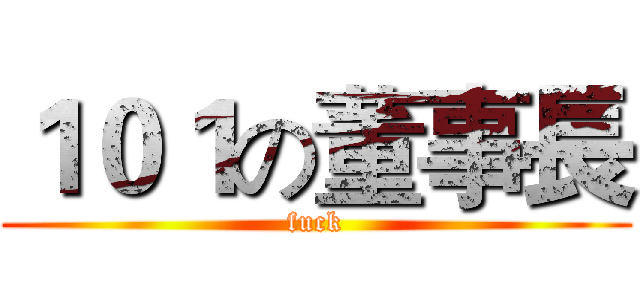 １０１の董事長 (fuck)