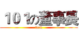 １０１の董事長 (fuck)