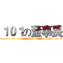 １０１の董事長 (fuck)