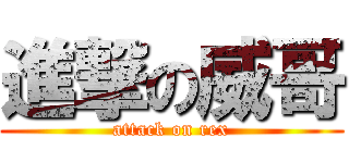 進撃の威哥 (attack on rex)