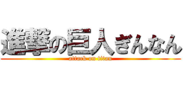 進撃の巨人ぎんなん (attack on titan)