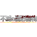 不滅の扁形動物 (Immortal flatworm)