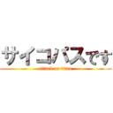 サイコパスです (attack on titan)