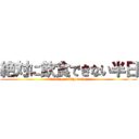 絶対に飲食できない半日 (Practice of Physiology)