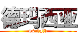 德玛西亚 (dsadald)