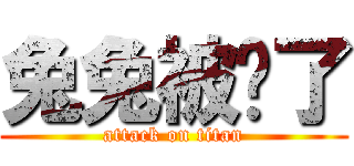 兔兔被阉了 (attack on titan)