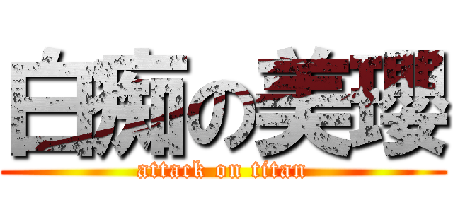 白痴の美瓔 (attack on titan)