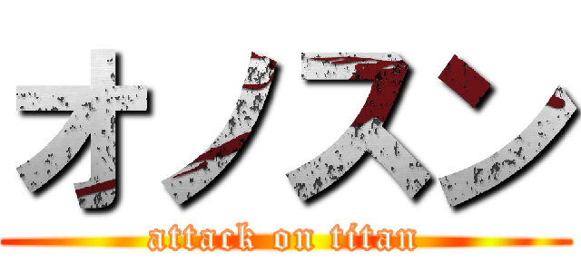 オノスン (attack on titan)