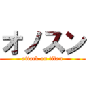 オノスン (attack on titan)