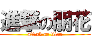 進撃の朋花 (attack on titan)