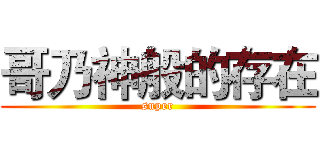 哥乃神般的存在 (super)