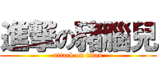 進撃の豬腦兒 (attack on titan)