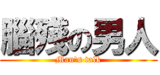 腦殘の男人 (Man\'s talk)