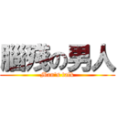 腦殘の男人 (Man\'s talk)