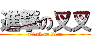 進撃の叉叉 (attack on titan)