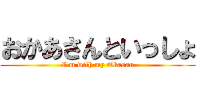 おかあさんといっしょ (I'm with my Okasan)