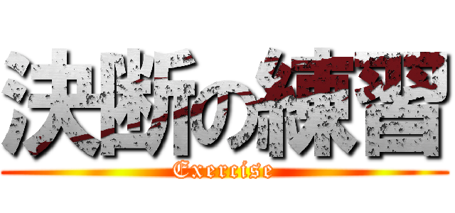 決断の練習 (Exercise)
