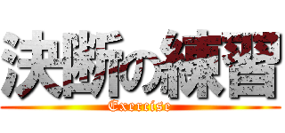 決断の練習 (Exercise)