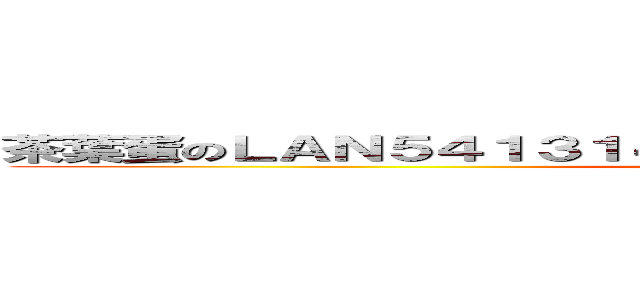 茶葉蛋のＬＡＮ５４１３１４５６４５４１５１３５２１５３４５３ (attack on titan)