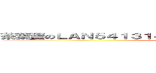 茶葉蛋のＬＡＮ５４１３１４５６４５４１５１３５２１５３４５３ (attack on titan)