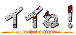 イイね！ (attack on titan)