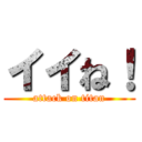 イイね！ (attack on titan)