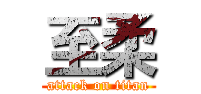 至柔 (attack on titan)