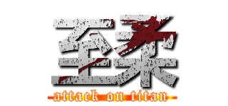 至柔 (attack on titan)
