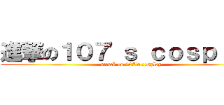 進撃の１０７\'ｓ ｃｏｓｐｌａｙ (attack on 107\'s cosplay)