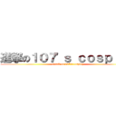 進撃の１０７\'ｓ ｃｏｓｐｌａｙ (attack on 107\'s cosplay)