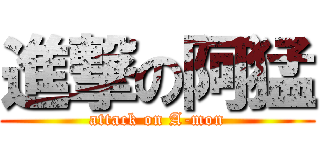 進撃の阿猛 (attack on A-mon)