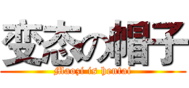 变态の帽子 (Maozi is hentai)