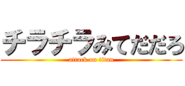 チラチラみてだだろ (attack on titan)