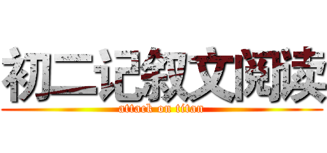 初二记叙文阅读 (attack on titan)