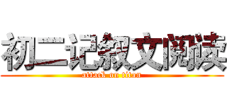 初二记叙文阅读 (attack on titan)