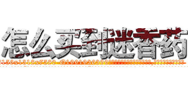 怎么买到迷香药 (怎么买到迷香药【电.话156x1318x7580-Q1991936399鑫宏药业】我们做的是长期生意,靠的是老客户长期支持
参考消息网2月20日报道 韩媒称，“剩女多、离婚率高的城市，房价一定会上涨。”这是中国经济学家金岩石2016年12月参加在上海举行的房地产相关论坛时说的话。
)
