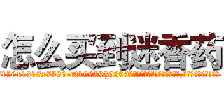 怎么买到迷香药 (怎么买到迷香药【电.话156x1318x7580-Q1991936399鑫宏药业】我们做的是长期生意,靠的是老客户长期支持
参考消息网2月20日报道 韩媒称，“剩女多、离婚率高的城市，房价一定会上涨。”这是中国经济学家金岩石2016年12月参加在上海举行的房地产相关论坛时说的话。
)