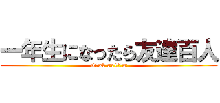 一年生になったら友達百人 (attack on titan)