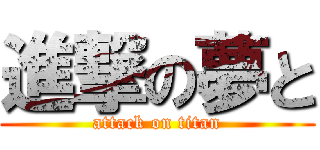 進撃の夢と (attack on titan)