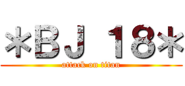 ＊ＢＪ １８＊ (attack on titan)
